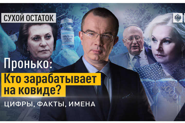 Кто зарабатывает на ковиде? Цифры, факты, имена