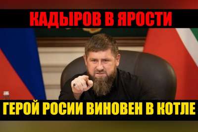 Кадыров