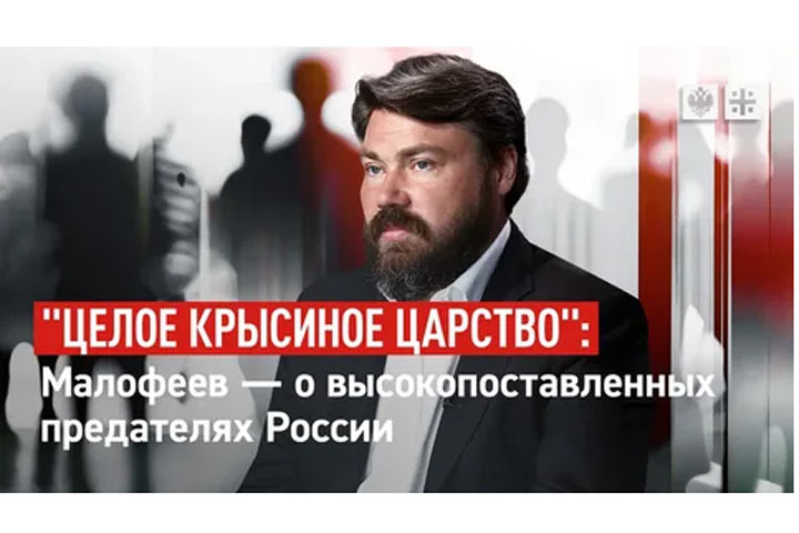 «Целое крысиное царство». Малофеев - о высокопоставленных предателях России