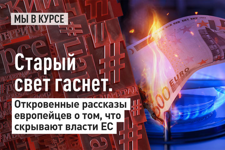 Старый свет гаснет. Откровенные рассказы европейцев о том, что скрывают власти ЕС