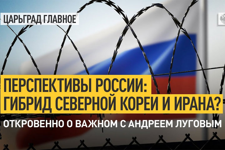 Перспективы России. Гибрид Северной Кореи и Ирана? Откровенно о важном с Андреем Луговым