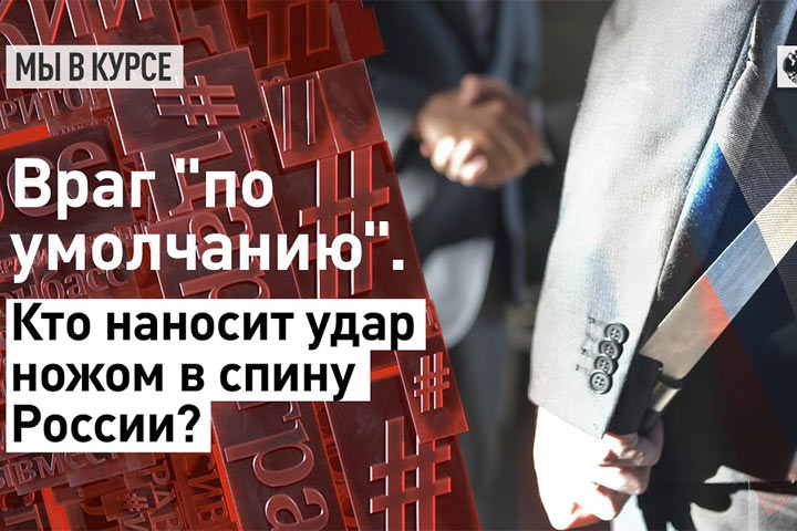 Враг «по умолчанию». Кто наносит удар ножом в спину России?