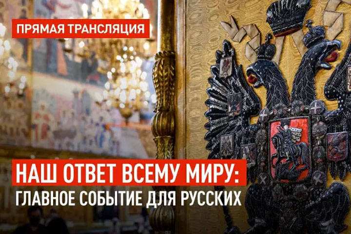 Наш ответ всему миру: Главное событие для русских - прямая трансляция