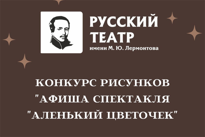 Театр Хакасии продлевает конкурс афиш для спектакля «Аленький цветочек»