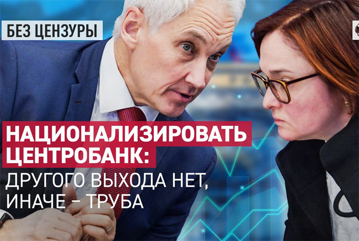 Национализировать Центробанк: другого выхода нет, иначе – труба