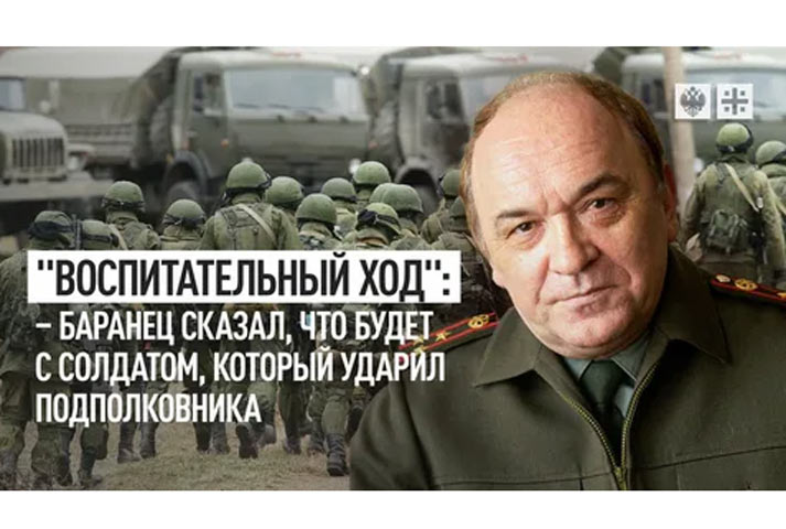 «Воспитательный ход»: Баранец сказал, что будет с солдатом, который ударил подполковника