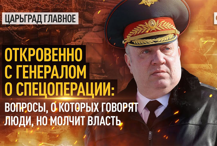 Откровенно с генералом о спецоперации: вопросы, о которых говорят люди, но молчит власть