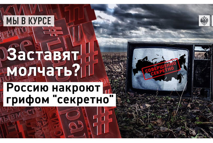 Заставят молчать? Россию накроют грифом «секретно»