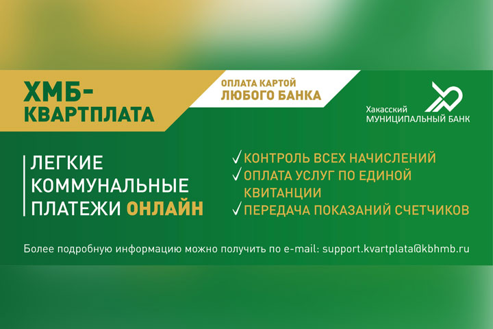 «ХМБ-квартплата» - о популярном сервисе в Хакасии и на юге Красноярского края