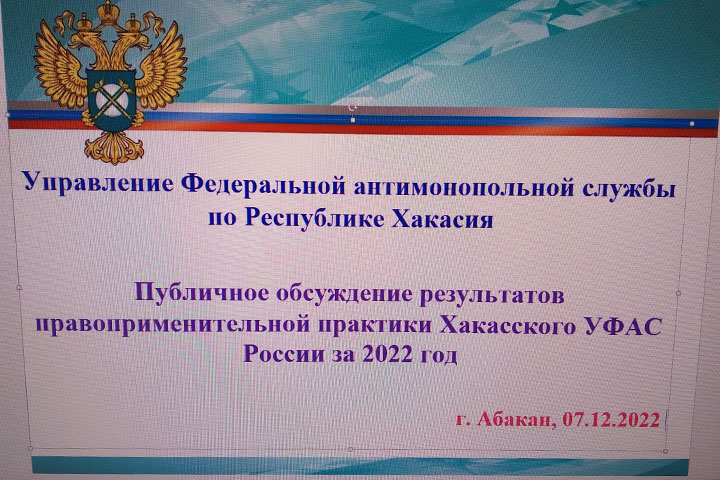 Хакасское УФАС выходит в прямой эфир