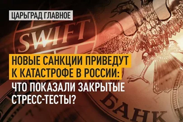 Новые санкции приведут к катастрофе в России. Что показали стресс-тесты? 