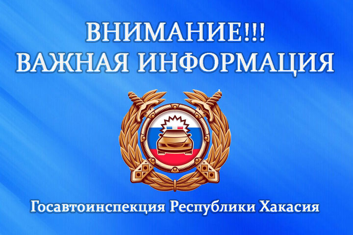 В УГИБДД по Хакасии напомнили, что сегодня важный день для автомобилистов, желающих зарегистрировать ТС