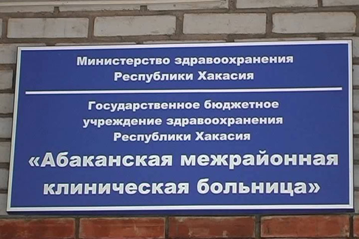 С Абаканской больницы после смерти пациентки хотели взыскать 3 миллиона