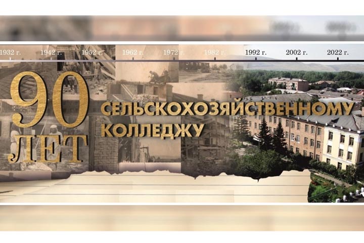 Сельхозколледж ХГУ торжественно отпразднует 90-летний юбилей