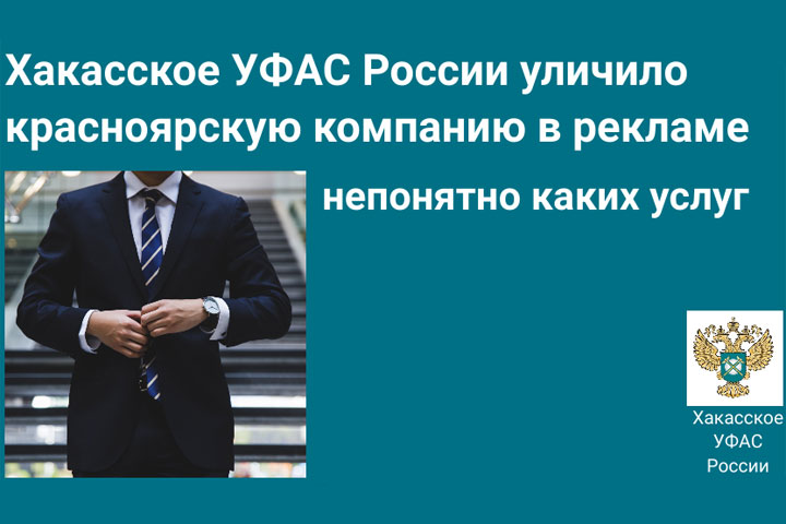 Красноярская фирма запустила странную рекламу в Хакасии