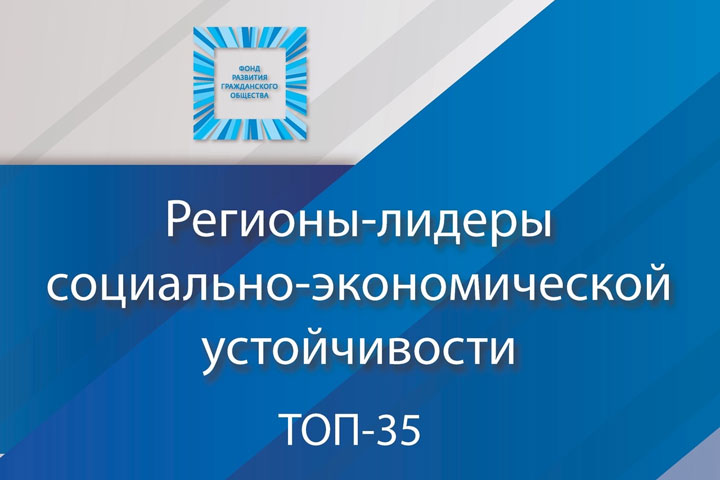 Хакасия - в лидерах социально-экономической устойчивости