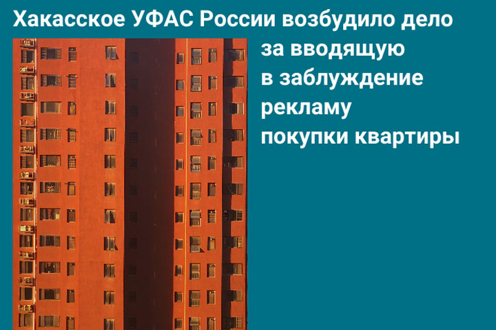 УФАС заинтересовалось рекламой квартир в Абакане