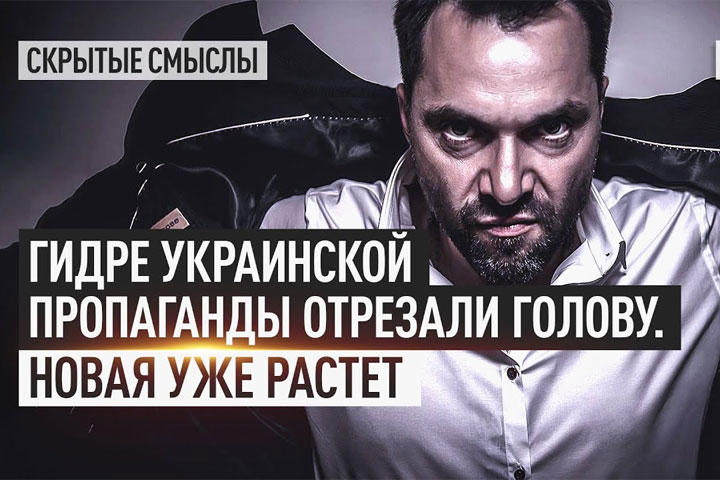 Гидре украинской пропаганды отрезали голову. Новая уже растет