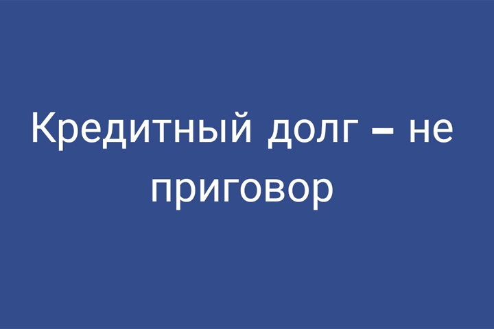 Жителям Хакасии рассказали, как избавиться от долгов