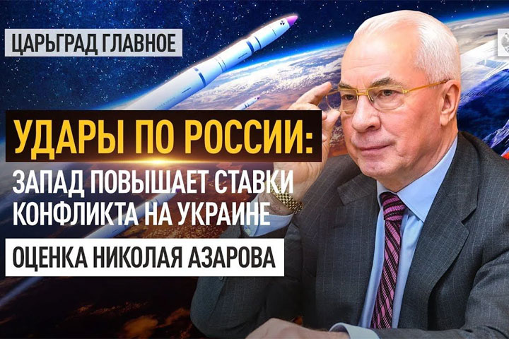 Удары по России: Запад повышает ставки конфликта на Украине. Оценка Николая Азарова