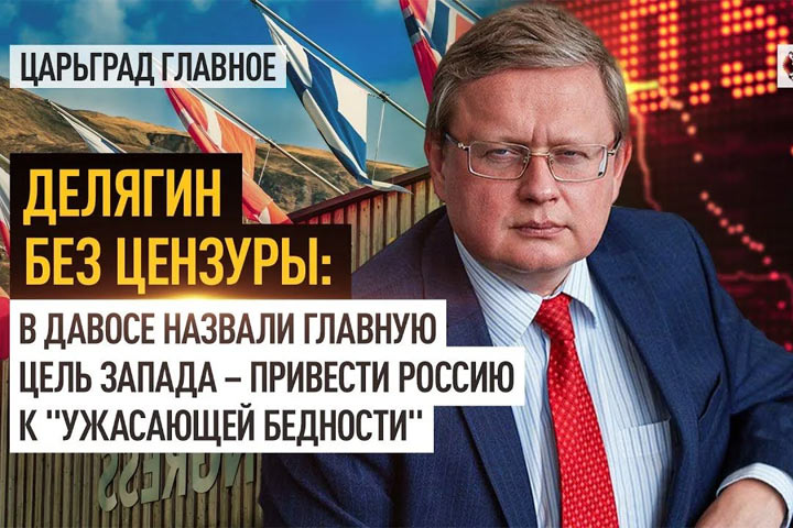 Делягин без цензуры: в Давосе назвали главную цель Запада - привести Россию к «ужасающей бедности»