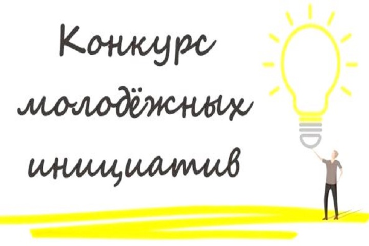 Идет прием заявок на конкурс проектов «Молодежная инициатива-2022»