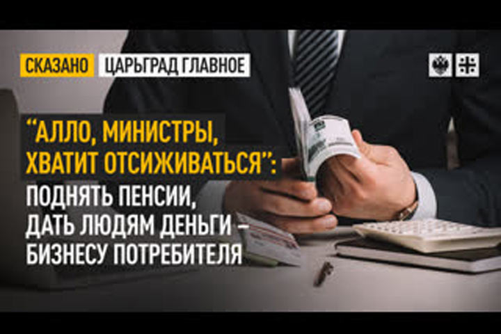 “Алло, министры, хватит отсиживаться”: Поднять пенсии, дать людям деньги - бизнесу потребителя