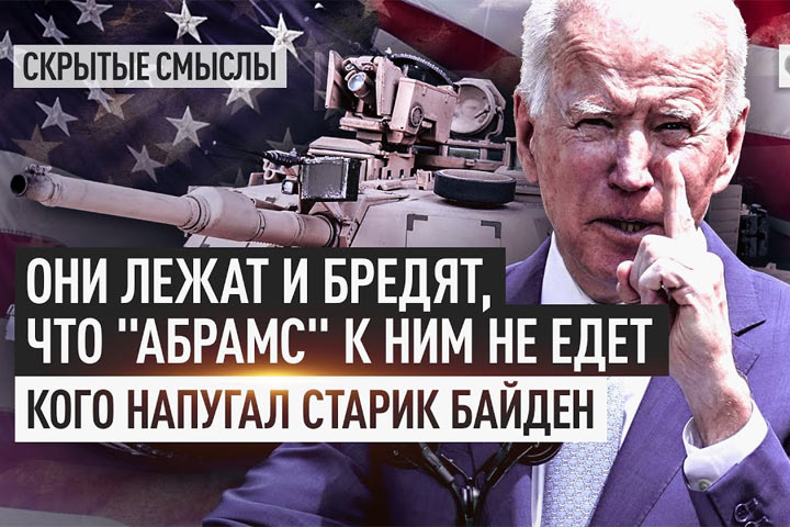 Они лежат и бредят, что «Абрамс» к ним не едет. Кого напугал старик Байден