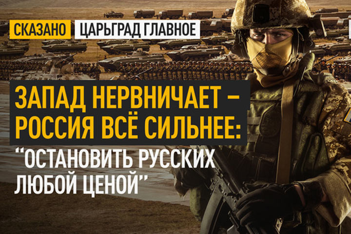 Запад нервничает – Россия всё сильнее: “Остановить русских любой ценой”