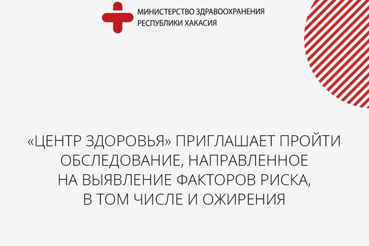 «Центр здоровья» в Хакасии пригласил на бесплатное обследование