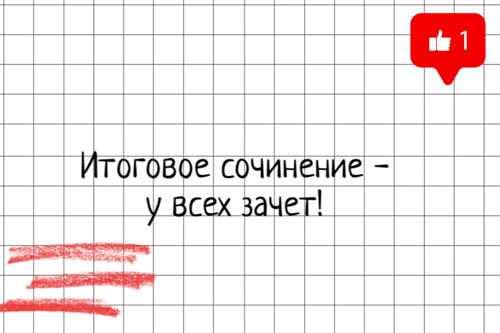 В Хакасии итоговое сочинение зачли всем участникам