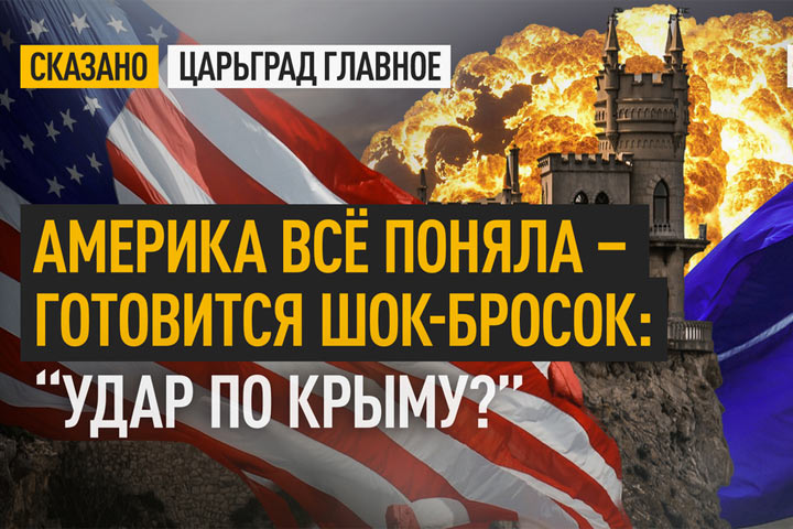 Америка всё поняла – готовится шок-бросок: “Удар по Крыму?”