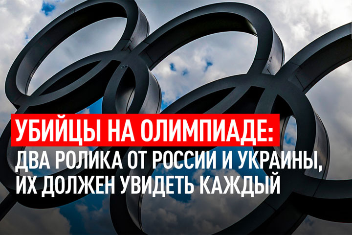 Убийцы на Олимпиаде: Два ролика от России и Украины, их должен увидеть каждый