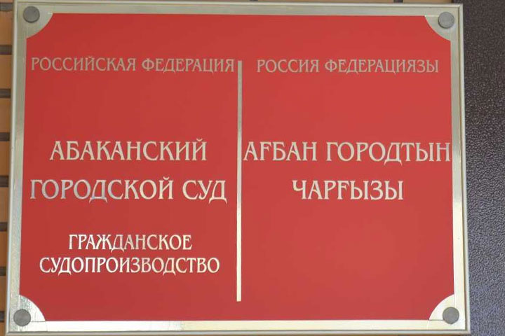 Житель Абакана отсудил у стройкомпании полмиллиона