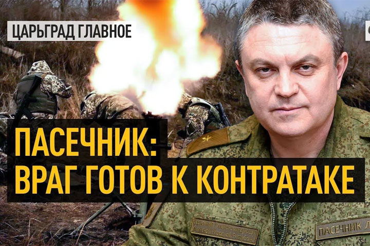 Пасечник: враг готов к контратаке