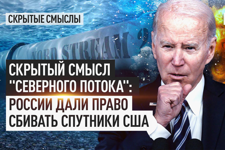 Скрытый смысл «Северного потока»: России дали право сбивать спутники США