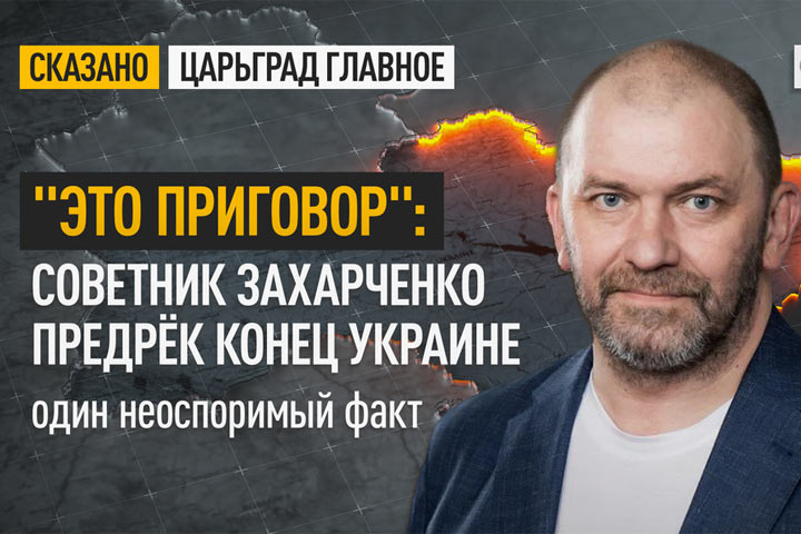 «Это приговор»: Советник Захарченко предрёк конец Украине. Один неоспоримый факт