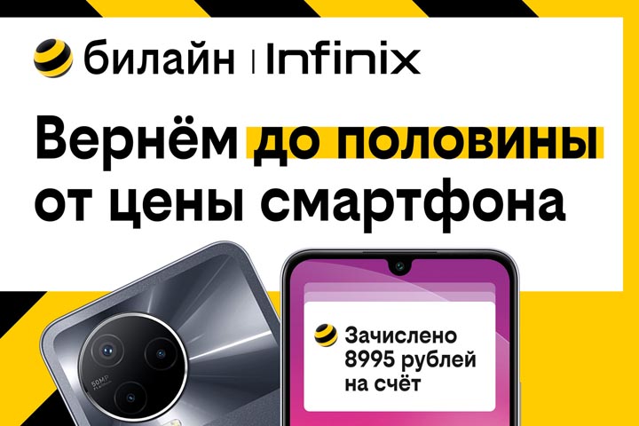 Праздничная акция в Билайне: вернем до половины от цены смартфона