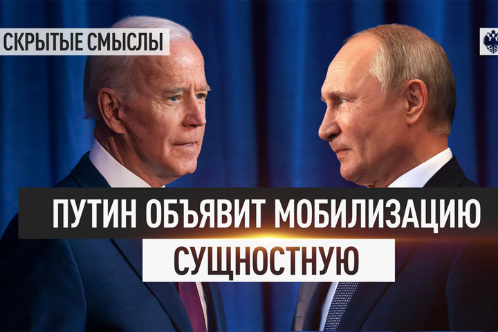 Путин объявит мобилизацию. Сущностную