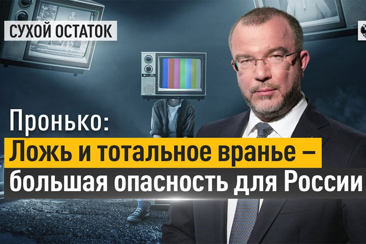 Пронько: Ложь и тотальное вранье – большая опасность для России