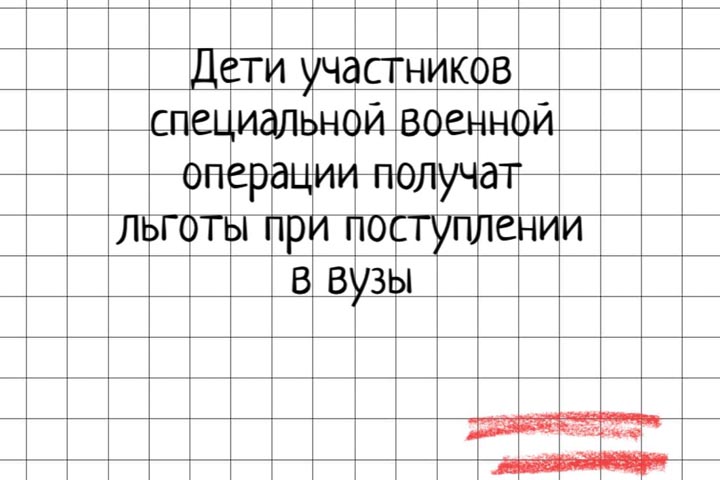 Дети участников спецоперации получат льготы при поступлении в вузы