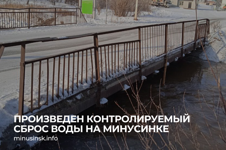 По руслу реки Минусинка специально сбросили воду