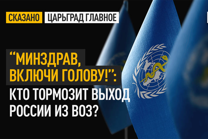 “Минздрав, включи голову!”: Кто тормозит выход России из ВОЗ?