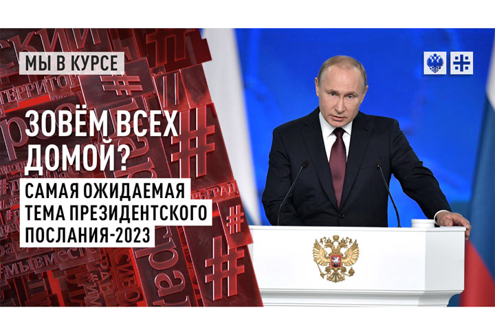 Зовём всех домой? Самая ожидаемая тема президентского послания-2023