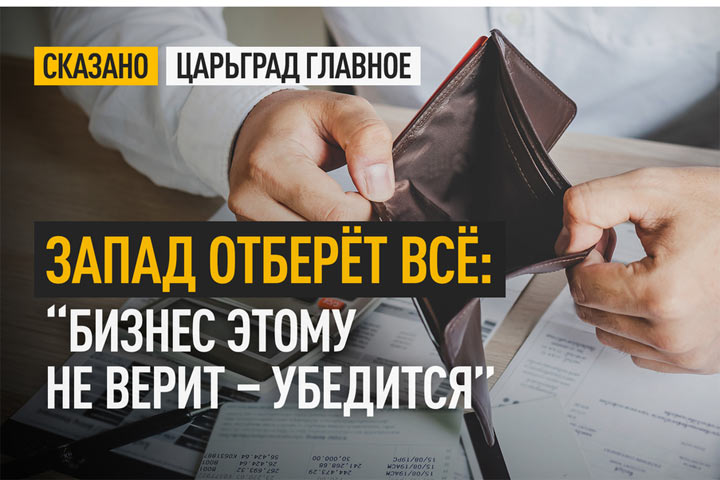 Запад отберёт всё: “Бизнес этому не верит – убедится”