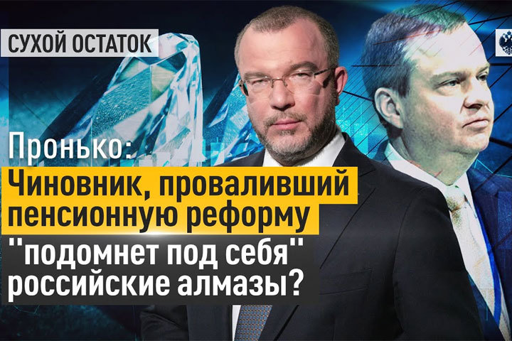 Чиновник, проваливший пенсионную реформу, «подомнет под себя» российские алмазы?