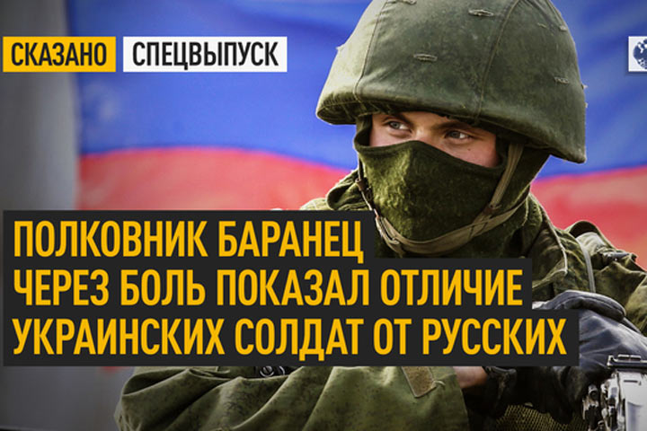 Полковник Баранец через боль показал отличие украинских солдат от русских