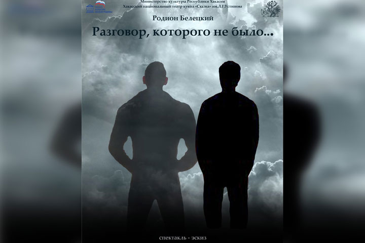 Театр «Сказка» приготовил для жителей Хакасии спектакль-эскиз «Разговор, которого не было»