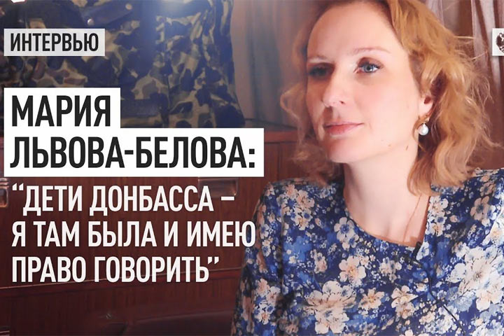 Мария Львова-Белова: “Дети Донбасса – я там была и имею право говорить”