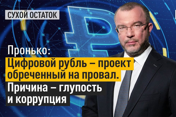  Цифровой рубль – проект обреченный на провал. Причина - глупость и коррупция